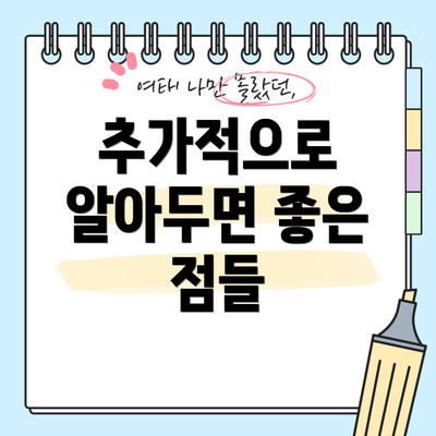 추가적으로 알아두면 좋은 점들