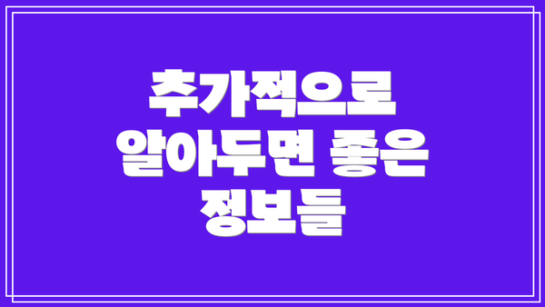 추가적으로 알아두면 좋은 정보들