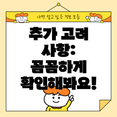 추가 고려 사항:  꼼꼼하게 확인해봐요!