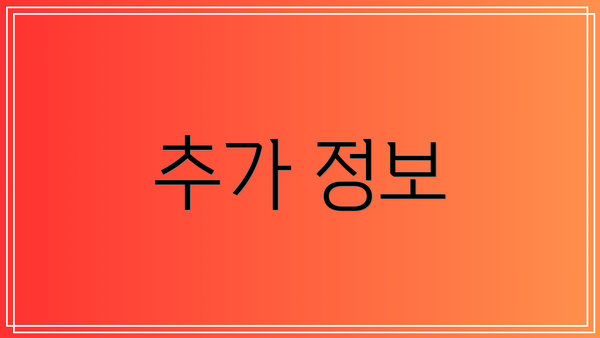 추가 정보