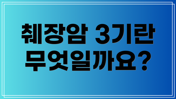 췌장암 3기란 무엇일까요?