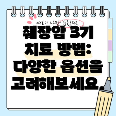 췌장암 3기 치료 방법: 다양한 옵션을 고려해보세요.