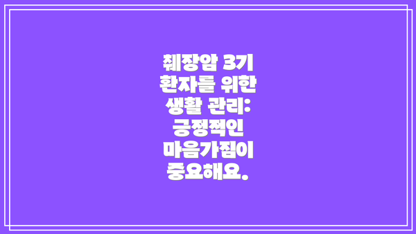 췌장암 3기 환자를 위한 생활 관리: 긍정적인 마음가짐이 중요해요.