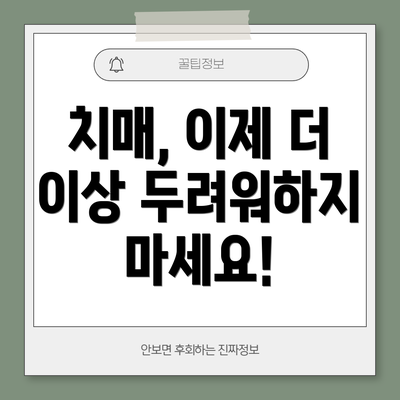 치매, 이제 더 이상 두려워하지 마세요!