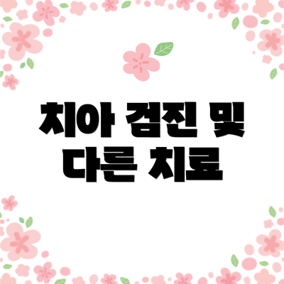 치아 검진 및 다른 치료