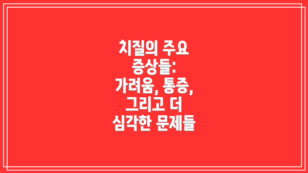 치질의 주요 증상들:  가려움, 통증, 그리고 더 심각한 문제들