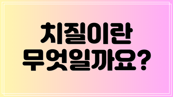 치질이란 무엇일까요?