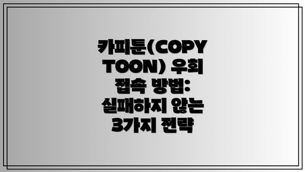 카피툰(COPYTOON) 우회 접속 방법:  실패하지 않는 3가지 전략