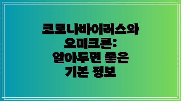 코로나바이러스와 오미크론:  알아두면 좋은 기본 정보