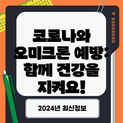 코로나와 오미크론 예방:  함께 건강을 지켜요!