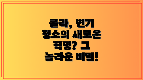 콜라, 변기 청소의 새로운 혁명? 그 놀라운 비밀!