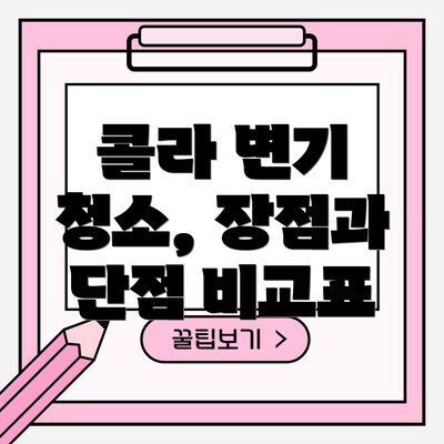 콜라 변기 청소, 장점과 단점 비교표