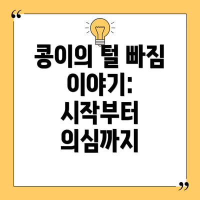 콩이의 털 빠짐 이야기: 시작부터 의심까지