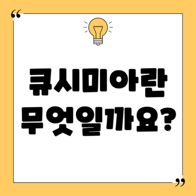 큐시미아란 무엇일까요?