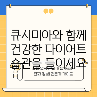 큐시미아와 함께 건강한 다이어트 습관을 들이세요