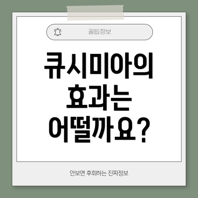 큐시미아의 효과는 어떨까요?
