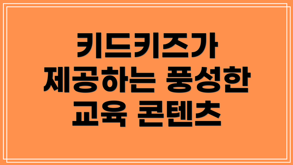 키드키즈가 제공하는 풍성한 교육 콘텐츠