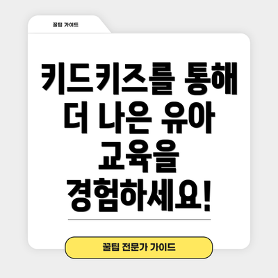 키드키즈를 통해 더 나은 유아 교육을 경험하세요!