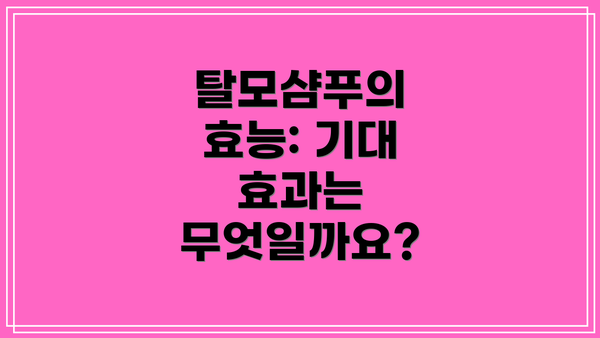 탈모샴푸의 효능: 기대 효과는 무엇일까요?