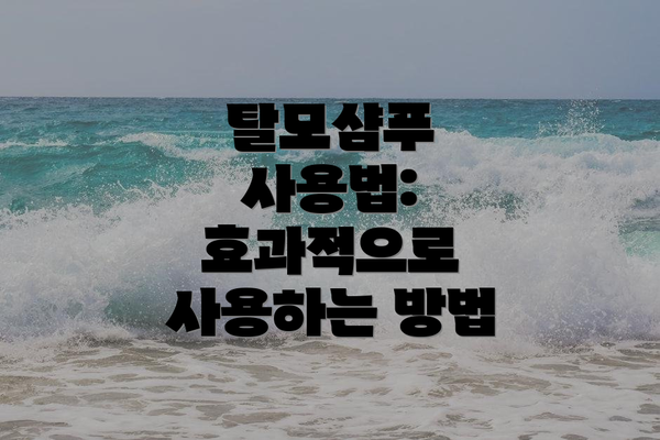 탈모샴푸 사용법: 효과적으로 사용하는 방법