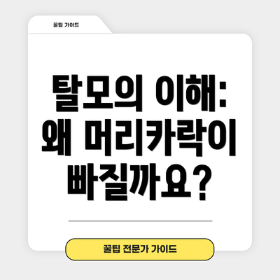 탈모의 이해: 왜 머리카락이 빠질까요?