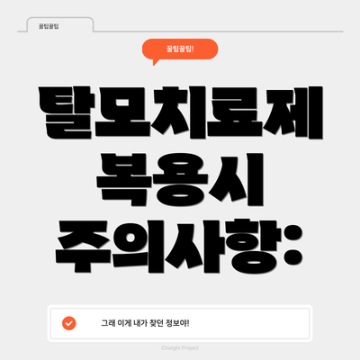 탈모치료제 복용시 주의사항: