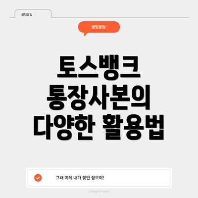 토스뱅크 통장사본의 다양한 활용법