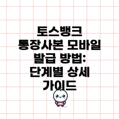 토스뱅크 통장사본 모바일 발급 방법: 단계별 상세 가이드