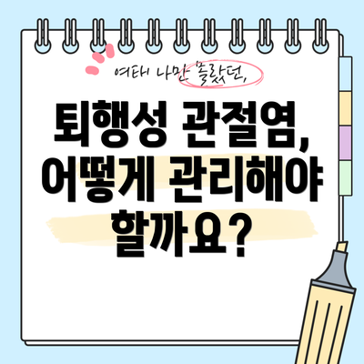 퇴행성 관절염, 어떻게 관리해야 할까요?