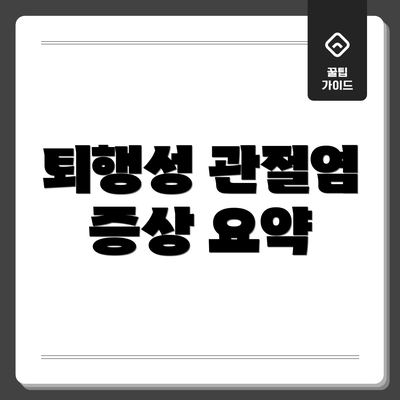 퇴행성 관절염 증상 요약