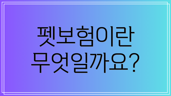 펫보험이란 무엇일까요?