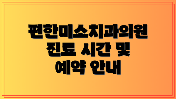 편한미소치과의원 진료 시간 및 예약 안내