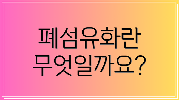폐섬유화란 무엇일까요?