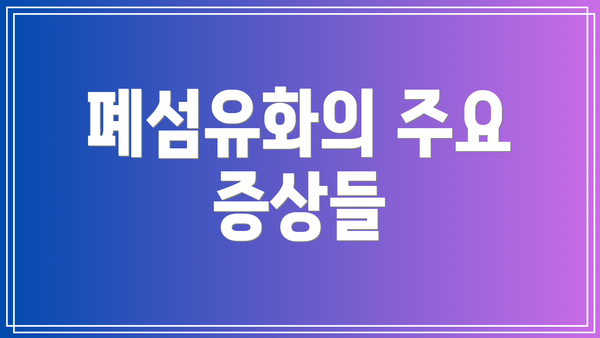 폐섬유화의 주요 증상들