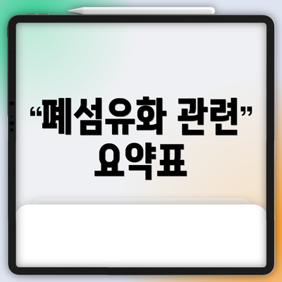 폐섬유화 관련 요약표