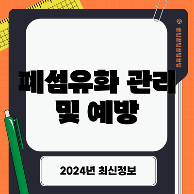 폐섬유화 관리 및 예방
