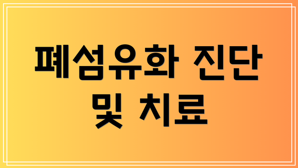 폐섬유화 진단 및 치료