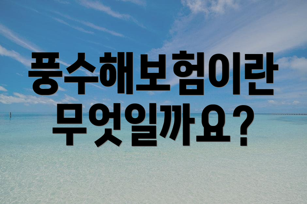 풍수해보험이란 무엇일까요?