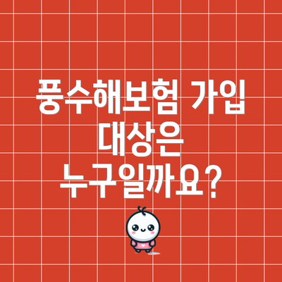 풍수해보험 가입 대상은 누구일까요?