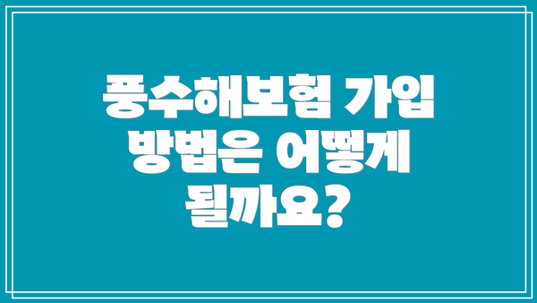 풍수해보험 가입 방법은 어떻게 될까요?