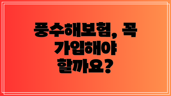 풍수해보험, 꼭 가입해야 할까요?