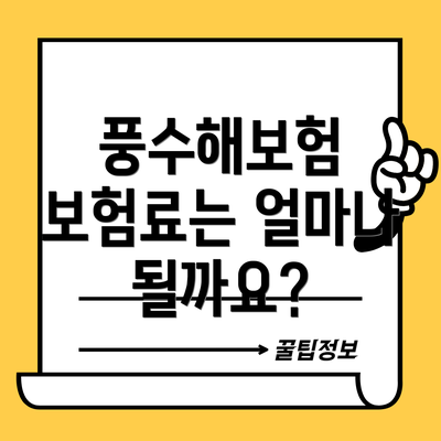 풍수해보험 보험료는 얼마나 될까요?