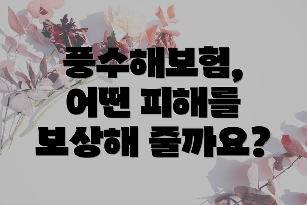 풍수해보험, 어떤 피해를 보상해 줄까요?