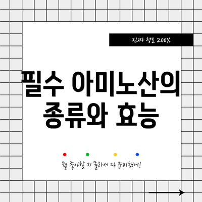 필수 아미노산의 종류와 효능