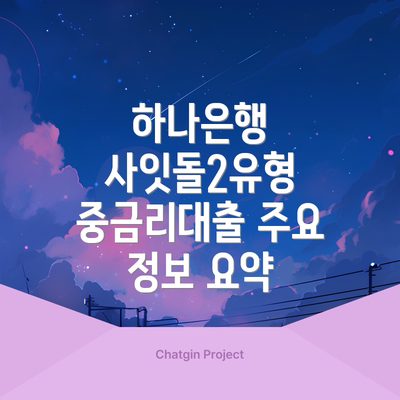 하나은행 사잇돌2유형 중금리대출 주요 정보 요약