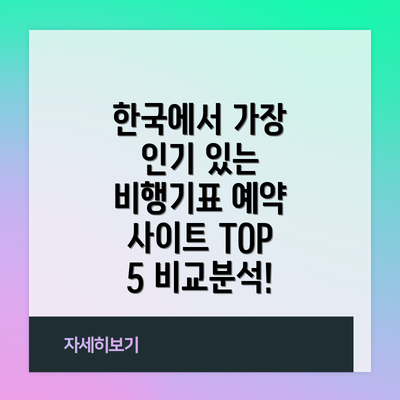 한국에서 가장 인기 있는 비행기표 예약 사이트 TOP 5 비교분석!