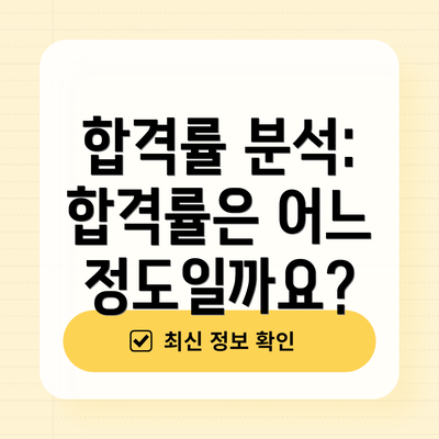 합격률 분석: 합격률은 어느 정도일까요?
