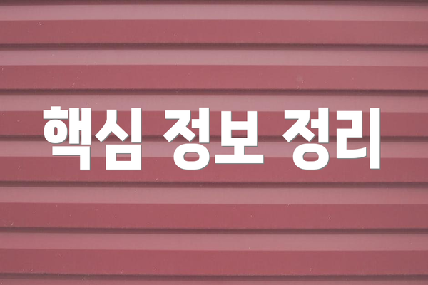 핵심 정보 정리