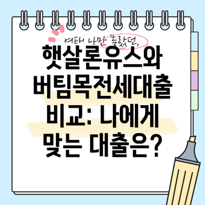 햇살론유스와 버팀목전세대출 비교: 나에게 맞는 대출은?