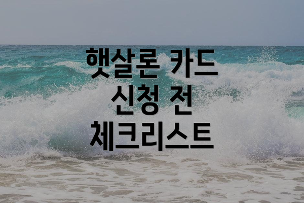 햇살론 카드 신청 전 체크리스트